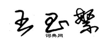 朱锡荣王昌繁草书个性签名怎么写