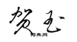 骆恒光贺玉草书个性签名怎么写