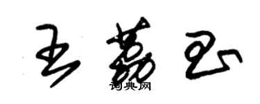 朱锡荣王荔昌草书个性签名怎么写