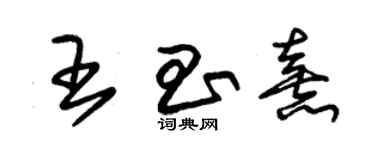 朱锡荣王昌熹草书个性签名怎么写
