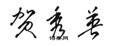 骆恒光贺秀英草书个性签名怎么写