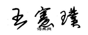朱锡荣王宪璞草书个性签名怎么写