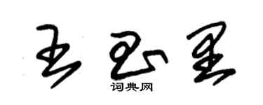 朱锡荣王昌里草书个性签名怎么写