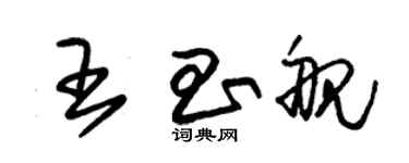 朱锡荣王昌舰草书个性签名怎么写