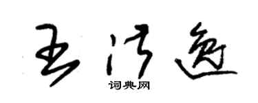 朱锡荣王淑逸草书个性签名怎么写