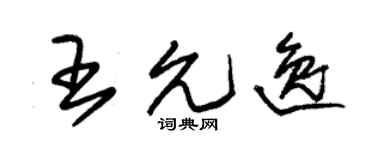 朱锡荣王允逸草书个性签名怎么写