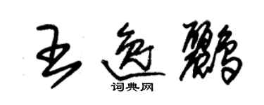 朱锡荣王逸鹂草书个性签名怎么写