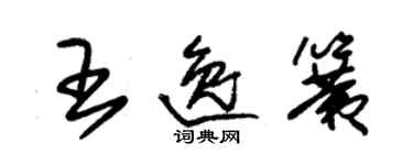 朱锡荣王逸簧草书个性签名怎么写
