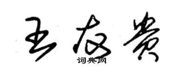 朱锡荣王友贵草书个性签名怎么写