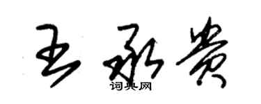 朱锡荣王承贵草书个性签名怎么写