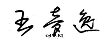 朱锡荣王梦逸草书个性签名怎么写