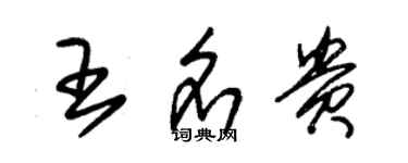 朱锡荣王名贵草书个性签名怎么写