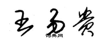 朱锡荣王易贵草书个性签名怎么写