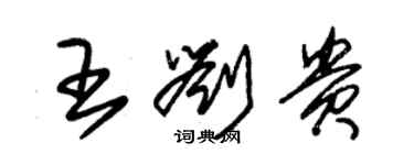 朱锡荣王刘贵草书个性签名怎么写