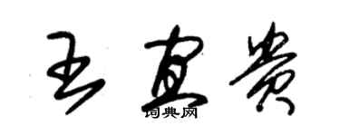 朱锡荣王宜贵草书个性签名怎么写
