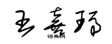 朱锡荣王喜玛草书个性签名怎么写