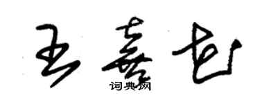 朱锡荣王喜花草书个性签名怎么写