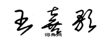 朱锡荣王喜歌草书个性签名怎么写