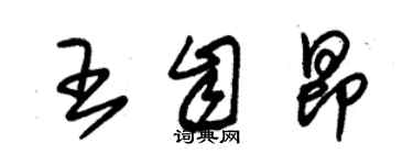 朱锡荣王自昂草书个性签名怎么写