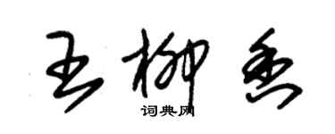 朱锡荣王柳香草书个性签名怎么写