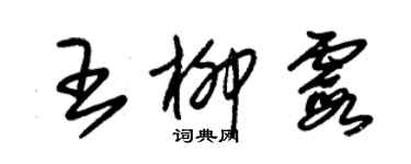 朱锡荣王柳霞草书个性签名怎么写