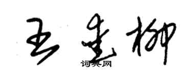 朱锡荣王爱柳草书个性签名怎么写