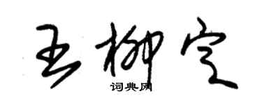 朱锡荣王柳定草书个性签名怎么写