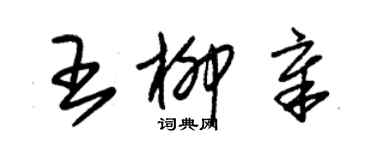 朱锡荣王柳章草书个性签名怎么写