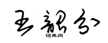 朱锡荣王韶分草书个性签名怎么写