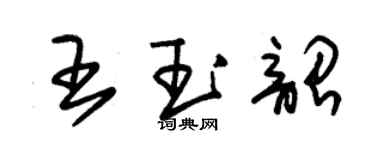 朱锡荣王玉韶草书个性签名怎么写