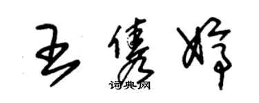 朱锡荣王隽婷草书个性签名怎么写