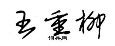朱锡荣王重柳草书个性签名怎么写