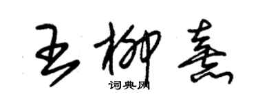 朱锡荣王柳熹草书个性签名怎么写