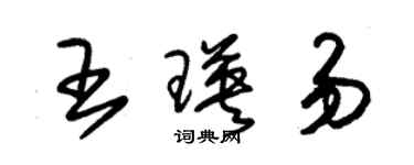 朱锡荣王瑛易草书个性签名怎么写