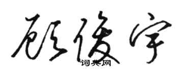 骆恒光顾俊宇草书个性签名怎么写