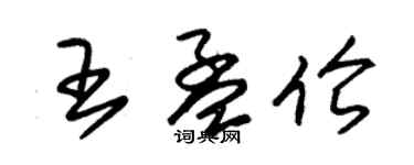 朱锡荣王孟伦草书个性签名怎么写