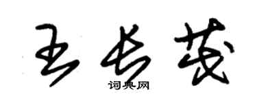 朱锡荣王长茂草书个性签名怎么写