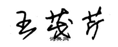 朱锡荣王茂芹草书个性签名怎么写