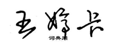 朱锡荣王婷卡草书个性签名怎么写