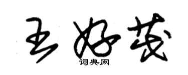 朱锡荣王妤茂草书个性签名怎么写