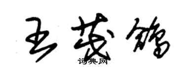 朱锡荣王茂鸽草书个性签名怎么写