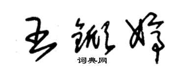 朱锡荣王锨婷草书个性签名怎么写