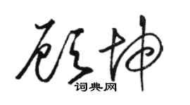 骆恒光顾坤草书个性签名怎么写