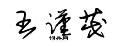 朱锡荣王谨茂草书个性签名怎么写