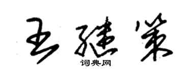 朱锡荣王继策草书个性签名怎么写