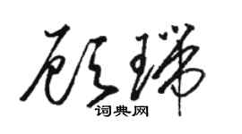 骆恒光顾瑞草书个性签名怎么写