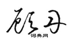骆恒光顾丹草书个性签名怎么写