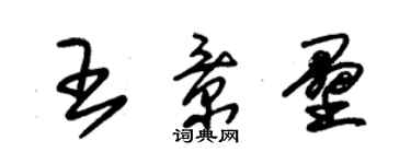 朱锡荣王景垒草书个性签名怎么写