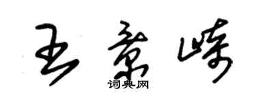 朱锡荣王景崎草书个性签名怎么写