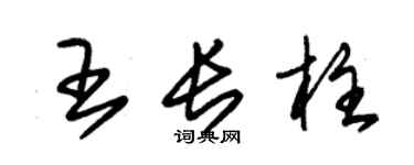 朱锡荣王长柱草书个性签名怎么写